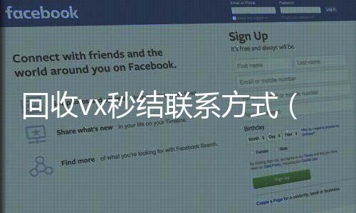 回收vx秒结联系方式(高价回收微信500元秒结网站)