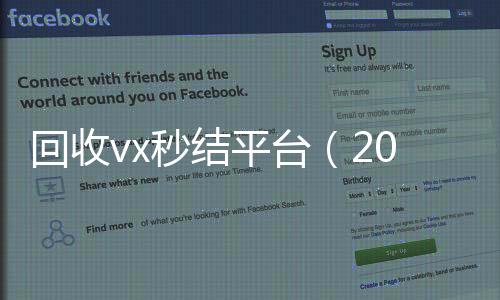 回收vx秒结平台(2020在线回收微信秒结)