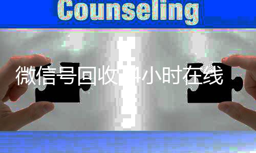 微信号回收24小时在线(高价回微信号24小时回收)