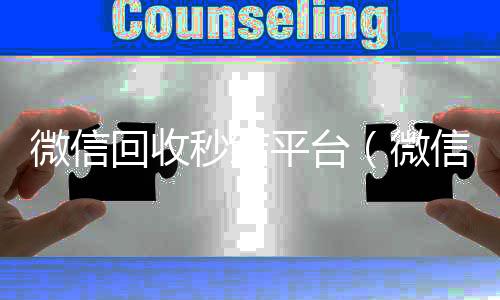 微信回收秒结平台（微信高价回收秒结平台）