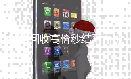 微信回收高价秒结平台（微信回收高价秒结平台违法不）