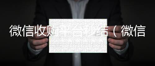 微信收购平台秒结(微信收购平台秒结账违法吗)