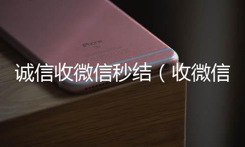 诚信收微信秒结(收微信秒结帐)