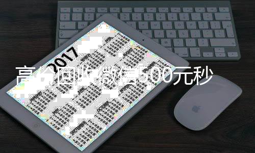 高价回收微信500元秒结网站(卖微信的正规交易平台)