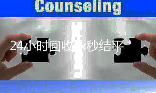 24小时回收vx秒结平台(回收vx秒结联系方式)