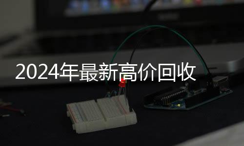 2024年最新高价回收微信号(2021高价回收微信号)
